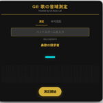 GE Music Labで「GE歌の音域測定」をリリースしました