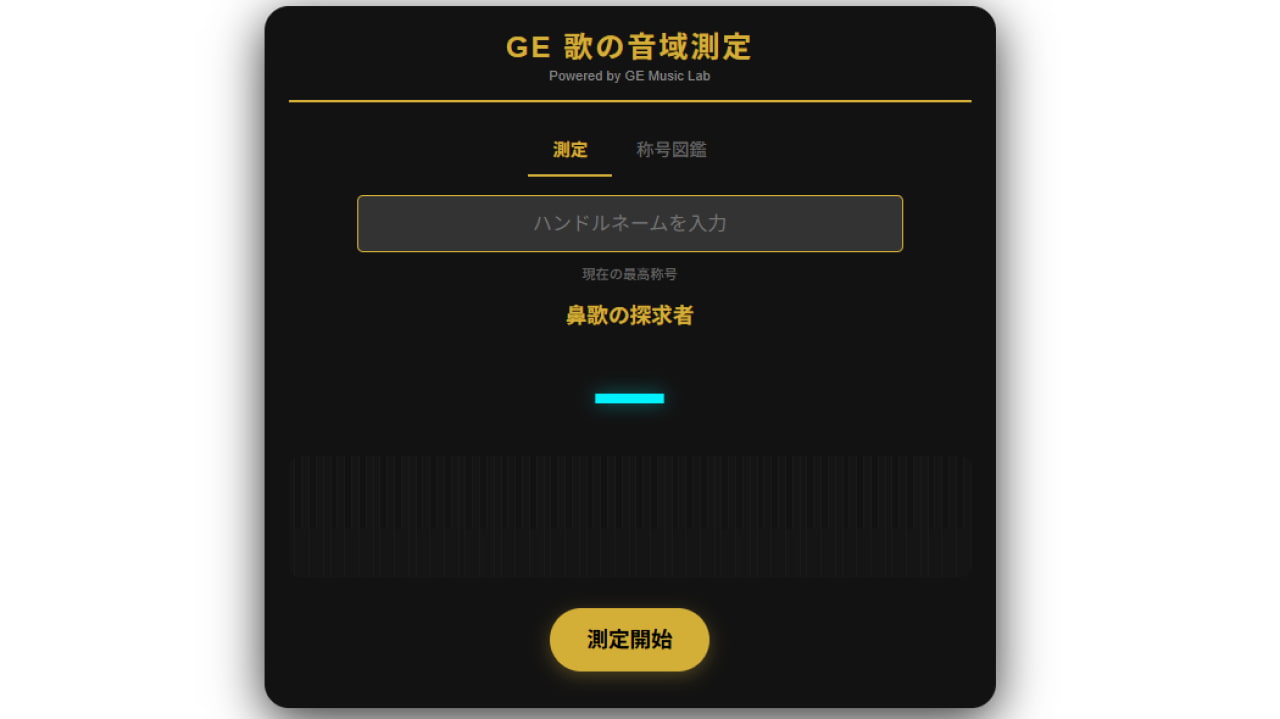 GE Music Labで「GE歌の音域測定」をリリースしました