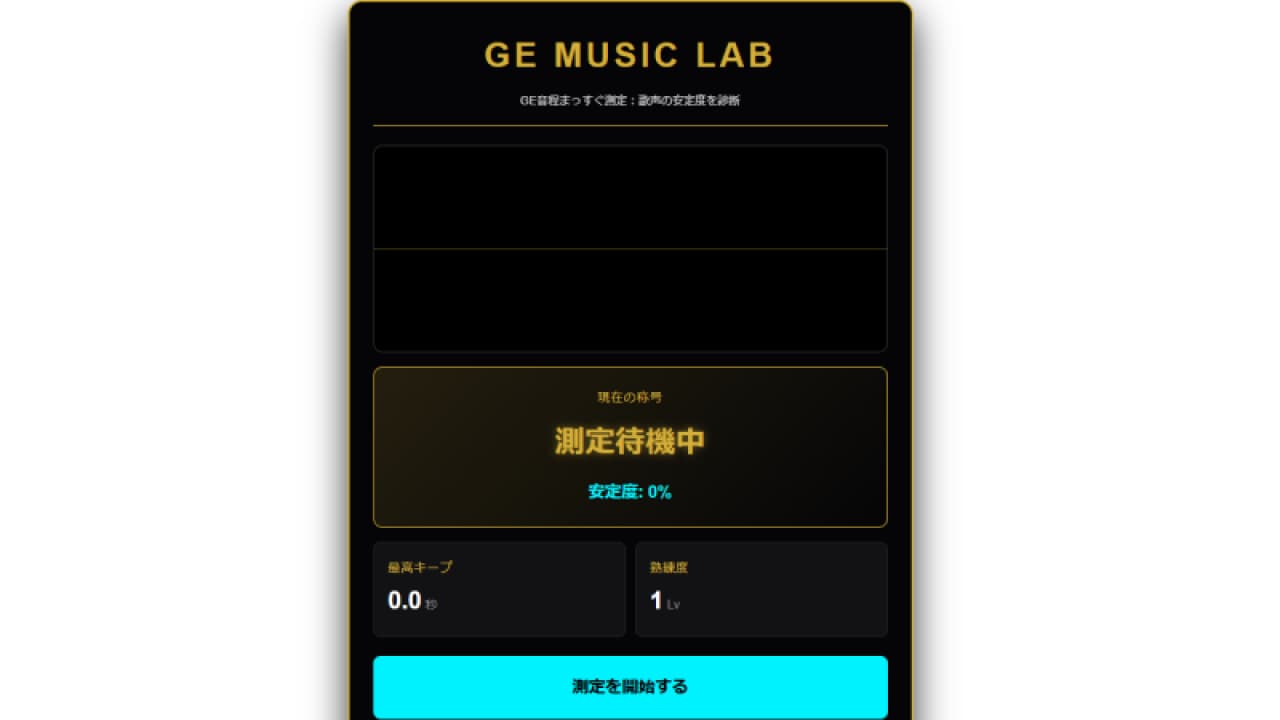 GE Music Labで「GE音程まっすぐ測定」をリリースしました