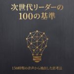 「次世代リーダーの100の基準｜150時間の音声から抽出した思考法」