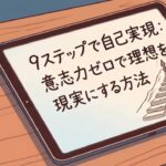 『自己実現の9つのステップ｜モチベーションゼロで理想を現実に変える方法』発売！